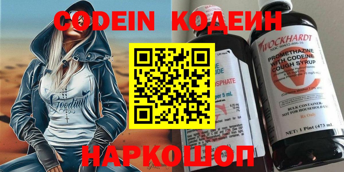 Codein напиток Lean (лин) Котлас